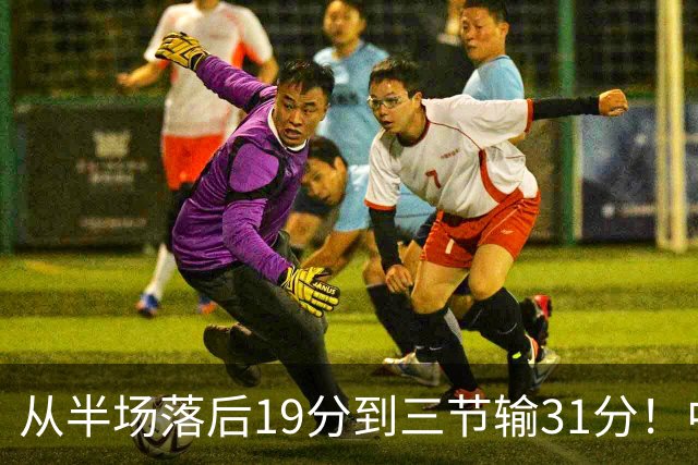 从半场落后19分到三节输31分！中国男篮一溃千里，郭士强束手无策，赶紧下课！