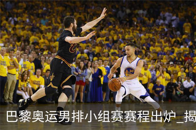 巴黎奥运男排小组赛赛程出炉 揭幕战日本迎战德国