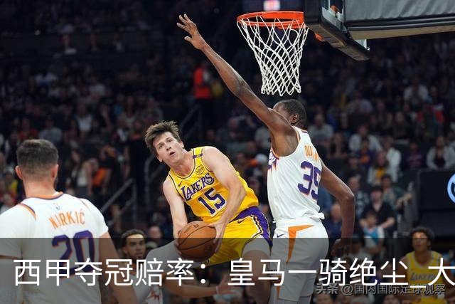 西甲夺冠赔率：皇马一骑绝尘 大黑马超越巴萨