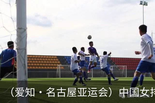 （爱知·名古屋亚运会）中国女排3:0战胜哈萨克斯坦队 小组第一晋级八强