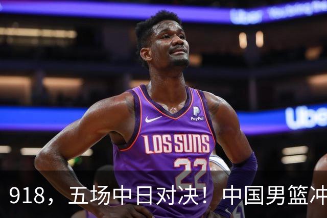 918，五场中日对决！中国男篮冲亚运会决赛，国乒战日本世界冠军
